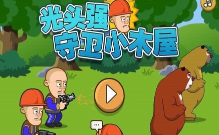 光头强守卫小木屋破解版
