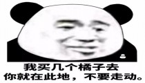 买橘子的梗是什么意思 买橘子的梗怎么怼回去