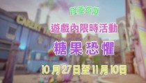 《彩虹六号：围攻》开启万圣节活动——糖果恐惧，截止11月10日