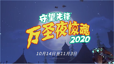 《守望先锋》公布2020年万圣节活动，将于10月14日开启