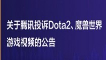 因遭到视频举报，抖音发布关于腾讯投诉Dota2、魔兽世界游戏视频公告