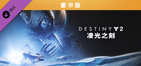 Steam一周销量榜更新，命运2最新资料片凌光之刻登顶