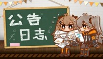 少女前线11月19日停机维护公告