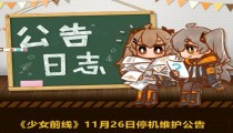 少女前线开启全新联动活动“暗金潮” 将于11月26日开启