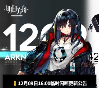 明日方舟12月09日闪断更新 修复喧闹活动主题音乐错误