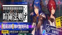 明日方舟12月01日闪断更新 开放喧闹法则复刻活动