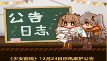 少女前线12月24日维护更新 冬幕暖糖活动开放