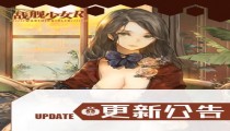 战舰少女R1月29日维护更新 5.2.0版本上线