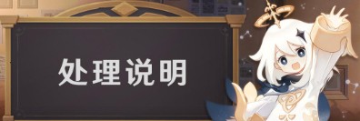 原神钟离固有天赋效果修复 将于1月4日前补偿100原石