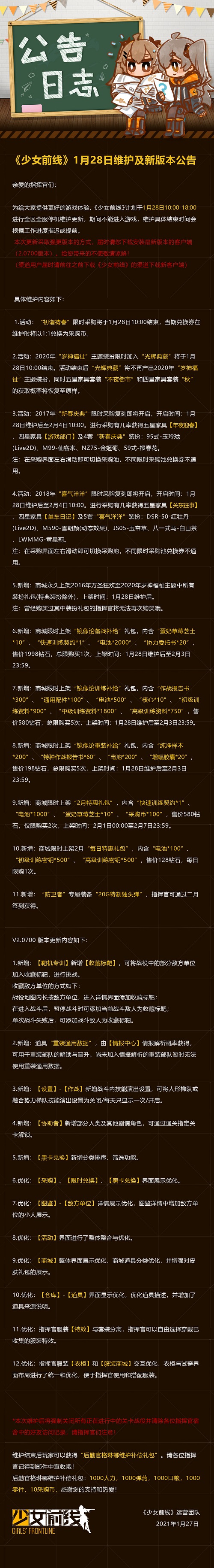 少女前线1月28日维护更新 2.0700版本上线