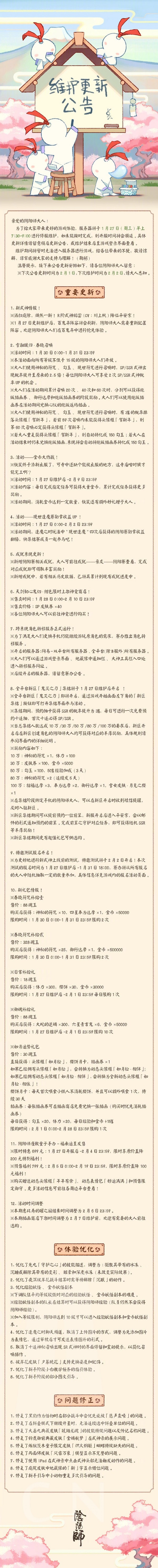 阴阳师正式服1月27日更新 新特邀测试将于2月2日开启