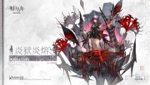 明日方舟异格干员正式上线 新干员炎狱炎熔登场