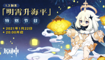 原神1.3版本直播前瞻特别节目公布 将于1月22日晚开启