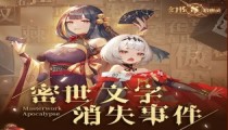 幻书启世录1月7日维护更新 密世文字消失事件活动正式开启