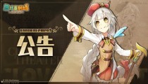 四叶草剧场1月26日更新公告 修复文本错误，埃尔法蒂亚召回开启