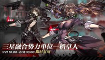 少女前线S09区铁血据点限时复刻开启 铁血稻草人回归