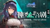 碧蓝航线1月21日港区改建 神圣的悲喜剧复刻活动上线