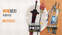 原神神铸赋形活动祈愿开启预告 将于2月23日开放全新武器护摩之杖