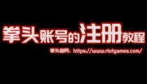 Riot拳头账号注册教程 2021拳头账号注册最新图文（附视频）