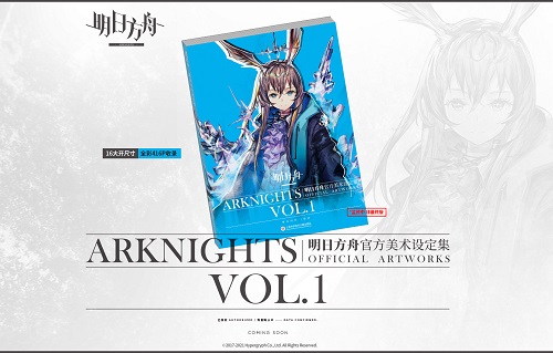 明日方舟官方美术设定集Vol.1正式公布 将于4月初开启预售