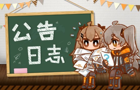 少女前线3月11日维护公告 汉阳造专属即将上线