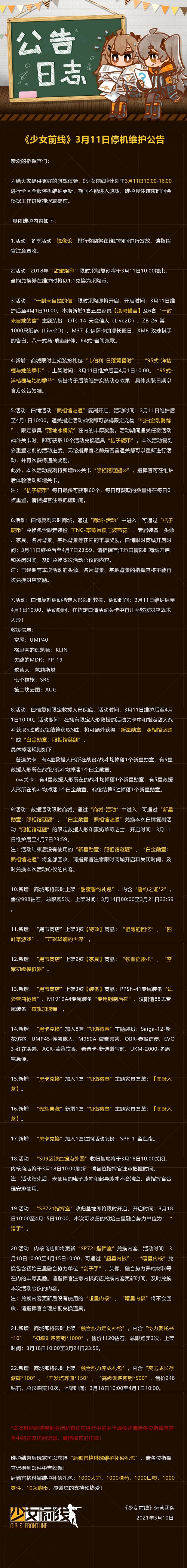 少女前线3月11日维护公告 汉阳造专属即将上线