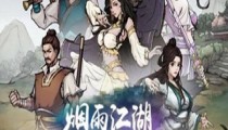 烟雨江湖先行服3.3更新内容一览 天罡剑指诀开放