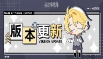 未定事件簿3月4日停服更新 花遇惠风1.4版本特别活动上线
