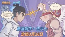 最强蜗牛伍六七联动定档 3月26日正式上线