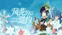 原神风花的邀约1.4版本更新通知 新五星充能弓终末嗟叹之诗即将上线