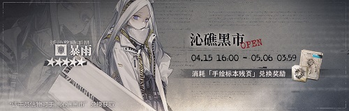 明日方舟SideStory遗尘漫步即将开启 新六星异客4月15日正式上线