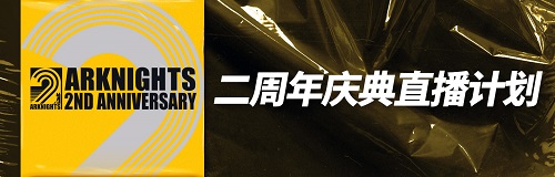 明日方舟制作组通讯第十期更新 遗尘漫步活动即将于四月中旬上线