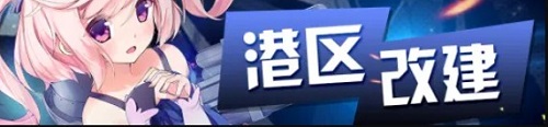 碧蓝航线4月15日港区改建更新 撒丁帝国作战准备活动即将上线