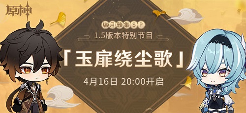 原神1.5新版本特别节目预告 将于4月16日晚开启