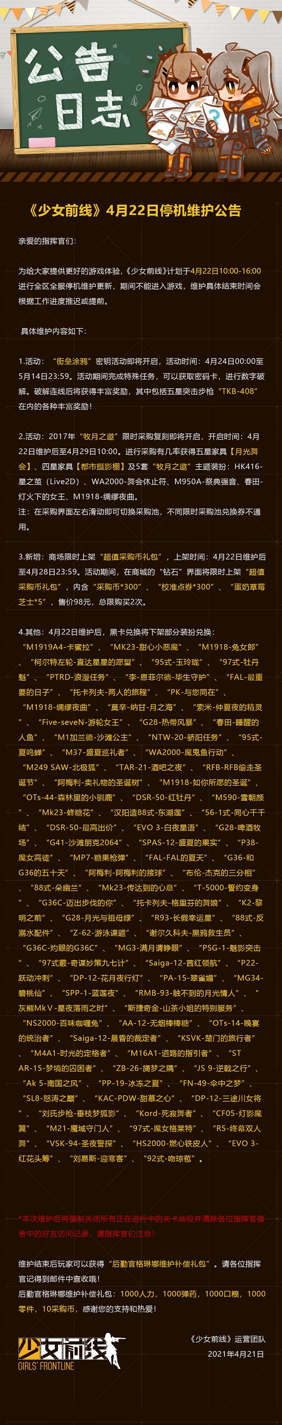 少女前线4月22日维护公告 除45姐外大量皮肤下架