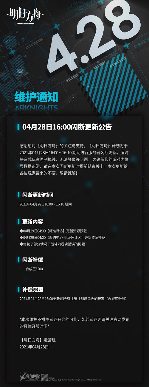 明日方舟4月28日16:00闪断更新公告 战斗内逻辑错误问题修复