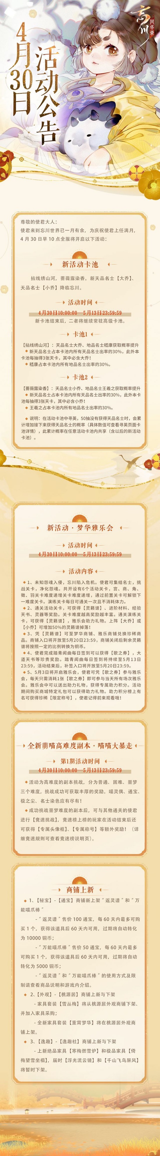 忘川风华录4月30日活动预告 新活动梦华雅乐会即将上线