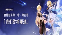 原神公布第一章第四幕魔神任务 我们终将重逢将于4月12日开放