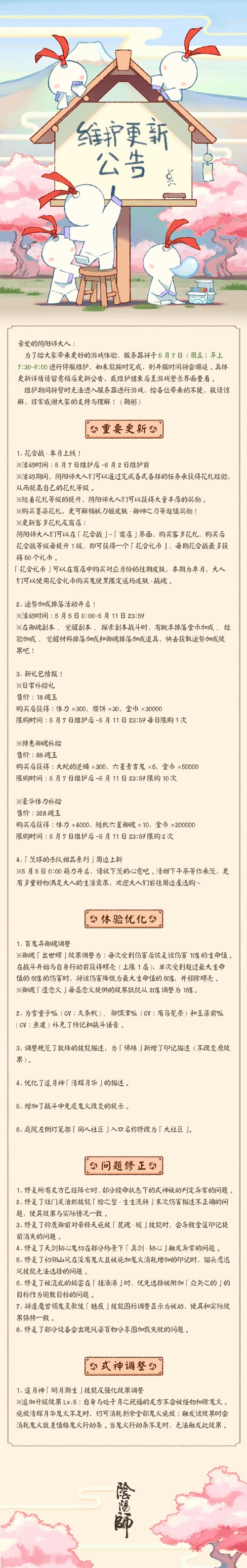 阴阳师5月7日更新公告 花合战臯月活动上线