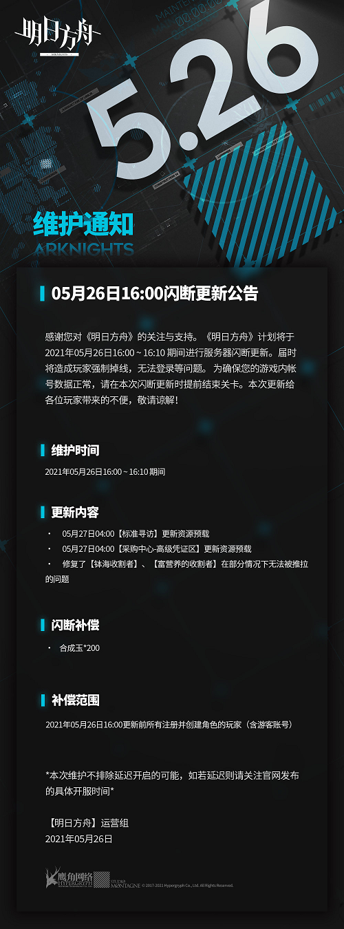 明日方舟5月26日闪断更新公告 寻访资源预载更新