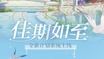 时空中的绘旅人佳期如至系统上线 角色好感度9级即可解锁