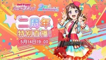 bangdream二周年特别直播线下活动预告 将于5月14日晚开始