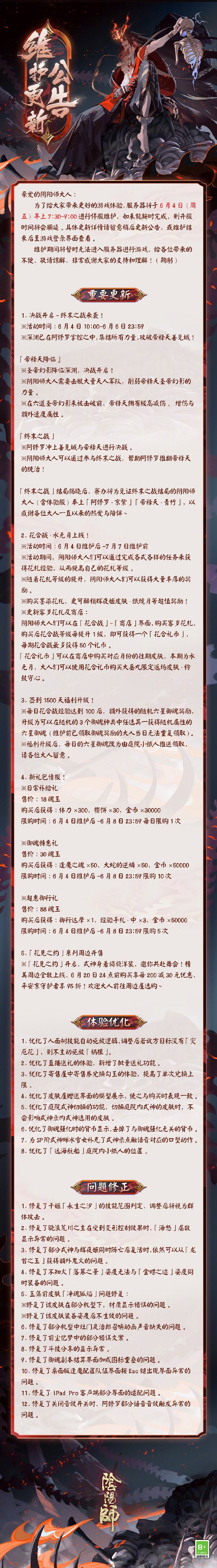 阴阳师6月4日更新公告 终末之战决战开启