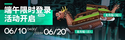 明日方舟端午限时登录活动公布 将于6月10日正式开启