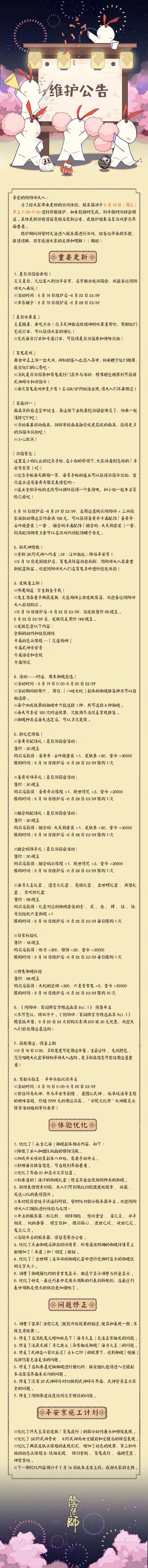 阴阳师6月16日更新公告 夏日游园会活动上线