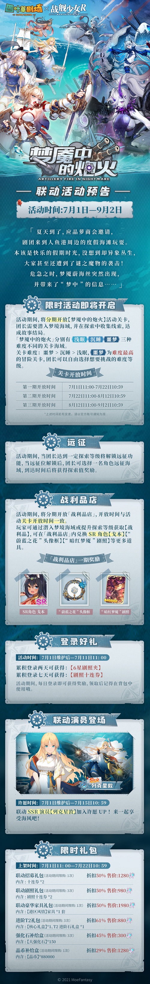 四叶草剧场7月1日停机更新公告 梦魇中的炮火联动活动开启