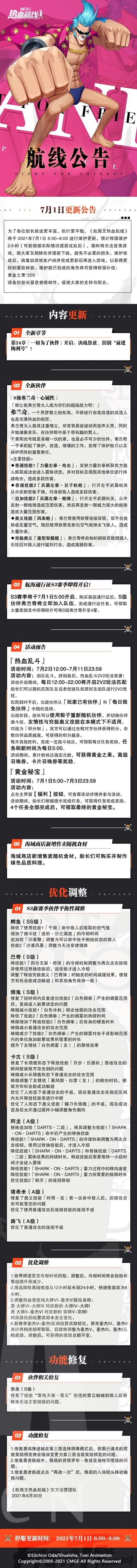 航海王热血航线7月1日例行维护更新公告 第24章一切为了伙伴开启