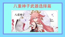 原神八重神子武器四星五星推荐及分析