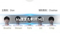 BLG3月14日首发名单 DA位UZI再登场