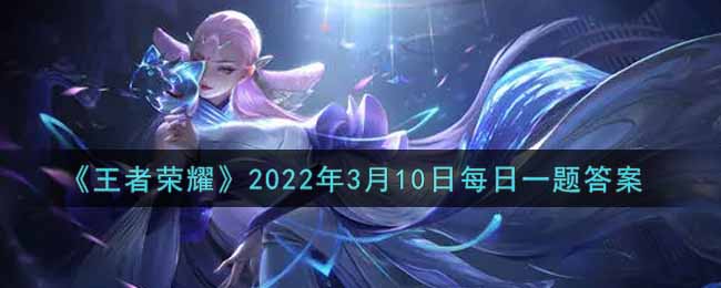夏洛特的皮肤是什么 3月10日王者荣耀每日答题2022